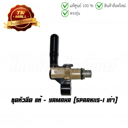 ชุดหัวฉีด Spark115-I เก่า แท้ศูนย์ ยี่ห้อ Yamaha